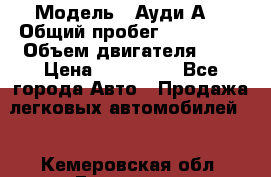  › Модель ­ Ауди А8 › Общий пробег ­ 135 000 › Объем двигателя ­ 3 › Цена ­ 725 000 - Все города Авто » Продажа легковых автомобилей   . Кемеровская обл.,Гурьевск г.